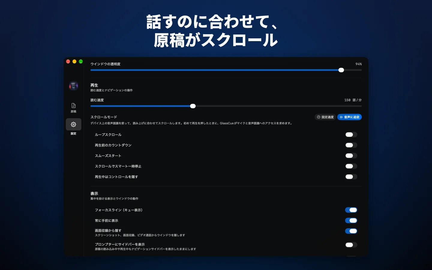 スクロールモードで「音声に追従」を選択した設定画面