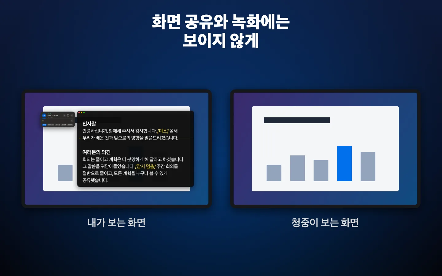 나란히 비교: 화면에 보이는 프롬프터와, 녹화본에서는 프롬프터가 보이지 않는 같은 화면