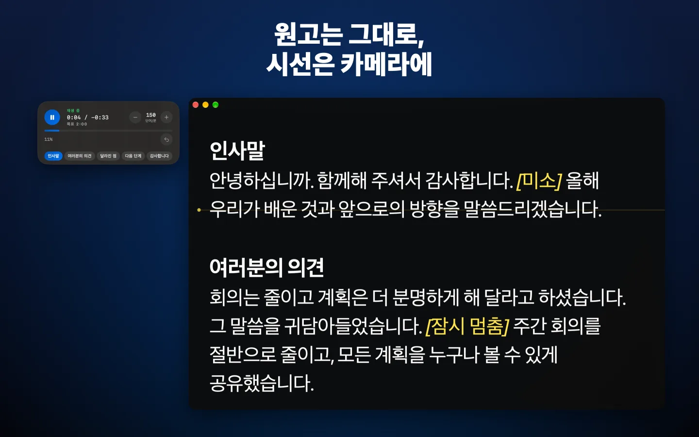 원고를 표시 중인 GlassCue 프롬프터와 옆에 있는 시간 패널
