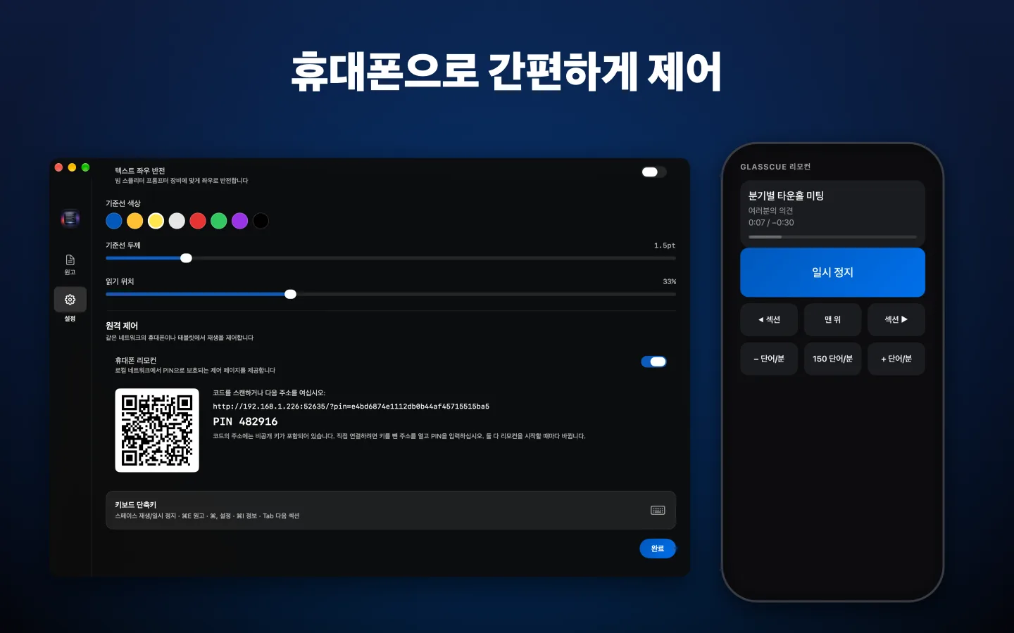 QR 코드가 표시된 휴대폰 리모컨 설정과 휴대폰에 표시된 리모컨 페이지