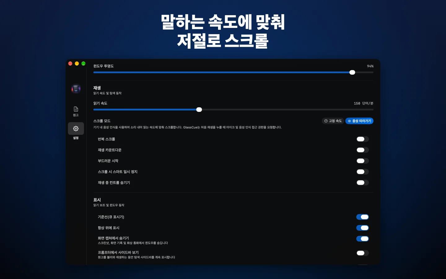 스크롤 모드로 음성 따라가기를 선택한 설정 화면