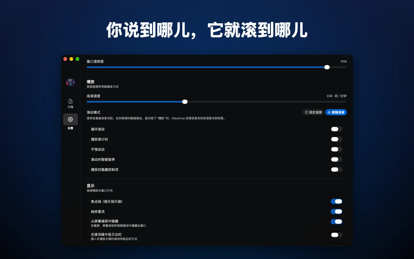 滚动模式选为“跟随语音”的设置界面