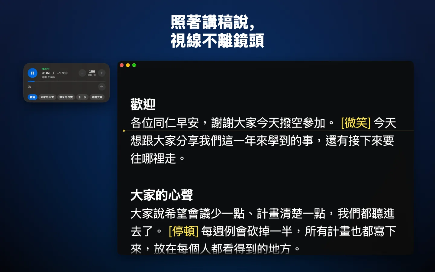 GlassCue 讀稿機正在顯示講稿，旁邊是計時面板