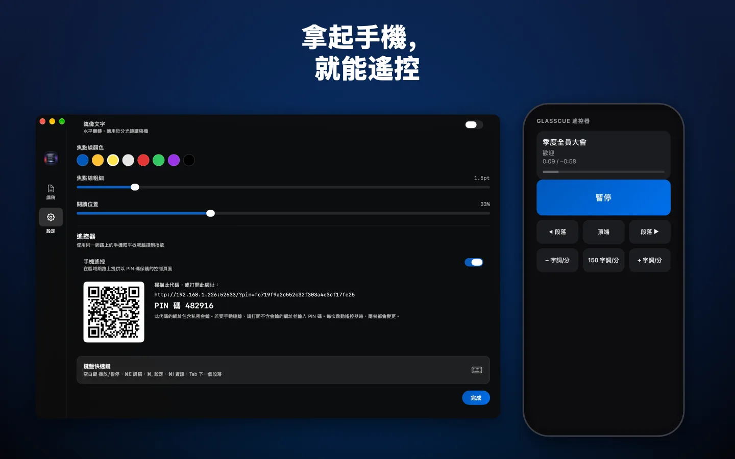 顯示 QR 碼的「手機遙控」設定，旁邊是手機上的遙控頁面
