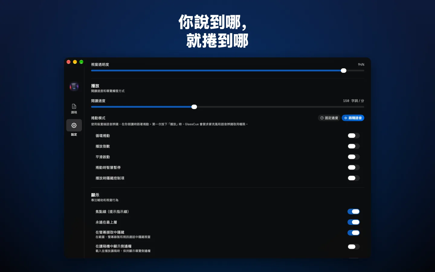 捲動模式選擇「跟隨語音」的設定畫面